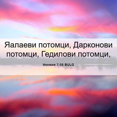Picture 06 - Неемия 7:58 BULG - Яалаеви потомци, Дарконови - Bible Verse Picture