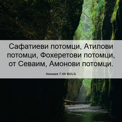 Picture 06 - Неемия 7:59 BULG - Сафатиеви потомци, Атилови - Bible Verse Picture