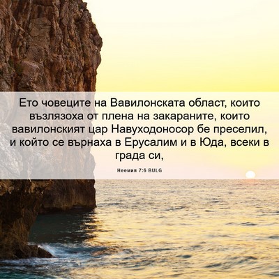 Picture 06 - Неемия 7:6 BULG - Ето човеците на - Bible Verse Picture