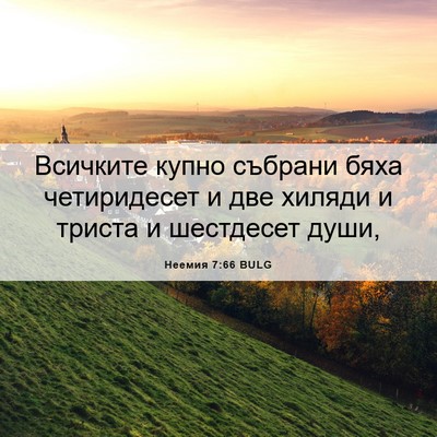 Picture 06 - Неемия 7:66 BULG - Всичките купно събрани - Bible Verse Picture