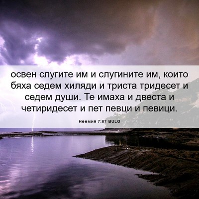 Picture 06 - Неемия 7:67 BULG - освен слугите им и - Bible Verse Picture