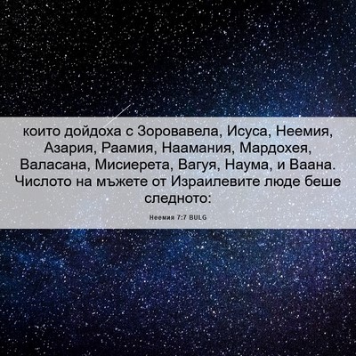 Picture 06 - Неемия 7:7 BULG - които дойдоха с - Bible Verse Picture