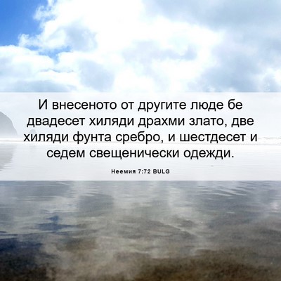 Picture 06 - Неемия 7:72 BULG - И внесеното от другите - Bible Verse Picture