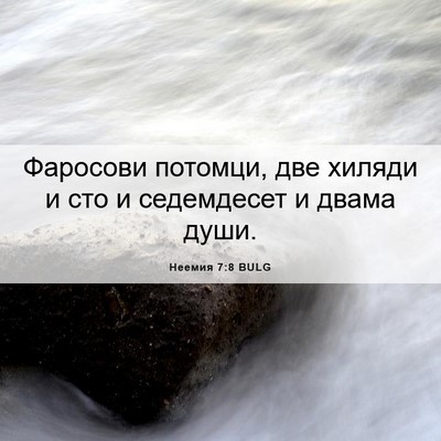 Picture 06 - Неемия 7:8 BULG - Фаросови потомци, две - Bible Verse Picture