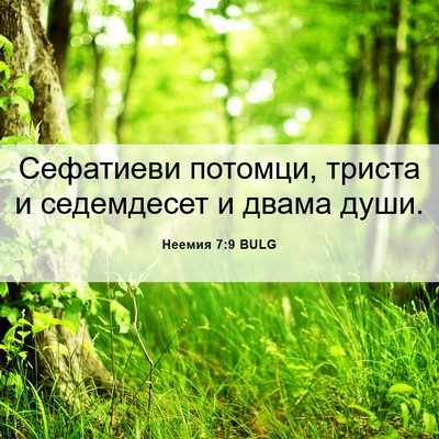 Picture 06 - Неемия 7:9 BULG - Сефатиеви потомци, триста - Bible Verse Picture