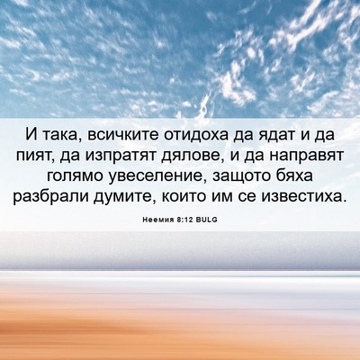 Picture 06 - Неемия 8:12 BULG - И така, всичките отидоха да - Bible Verse Picture