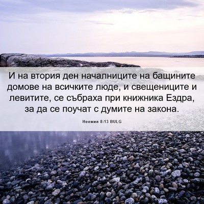 Picture 06 - Неемия 8:13 BULG - И на втория ден - Bible Verse Picture