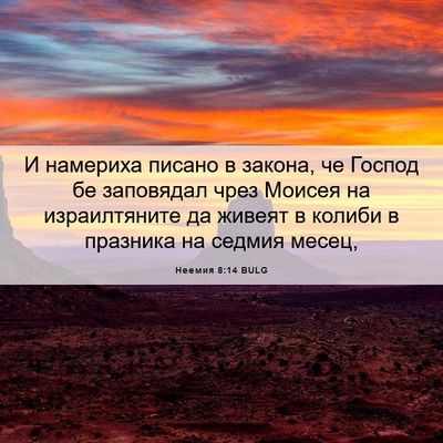 Picture 06 - Неемия 8:14 BULG - И намериха писано в закона, - Bible Verse Picture