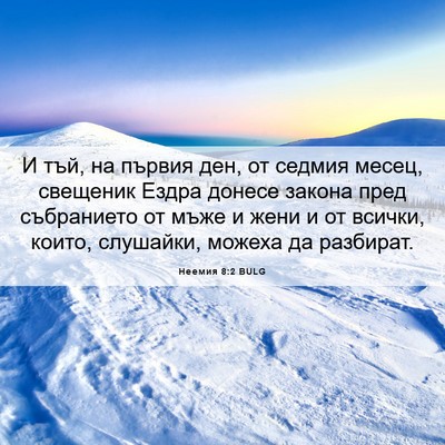 Picture 06 - Неемия 8:2 BULG - И тъй, на първия ден, от - Bible Verse Picture