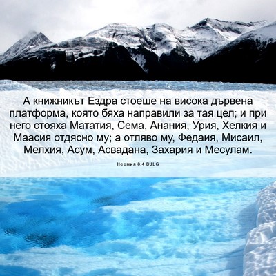 Picture 06 - Неемия 8:4 BULG - А книжникът Ездра стоеше - Bible Verse Picture