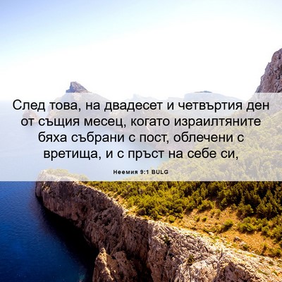 Picture 06 - Неемия 9:1 BULG - След това, на двадесет и - Bible Verse Picture