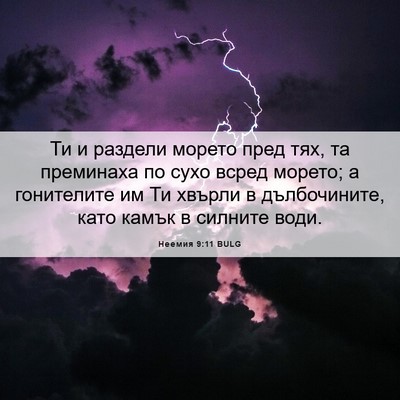 Picture 06 - Неемия 9:11 BULG - Ти и раздели морето пред - Bible Verse Picture