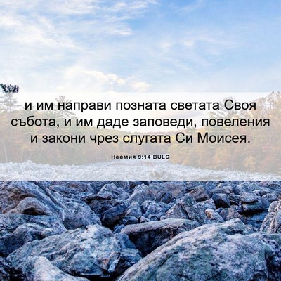 Picture 06 - Неемия 9:14 BULG - и им направи позната - Bible Verse Picture