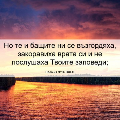 Picture 06 - Неемия 9:16 BULG - Но те и бащите ни се - Bible Verse Picture