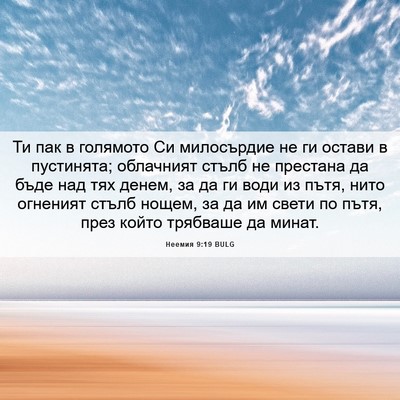 Picture 06 - Неемия 9:19 BULG - Ти пак в голямото Си - Bible Verse Picture