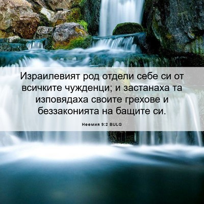 Picture 06 - Неемия 9:2 BULG - Израилевият род отдели - Bible Verse Picture