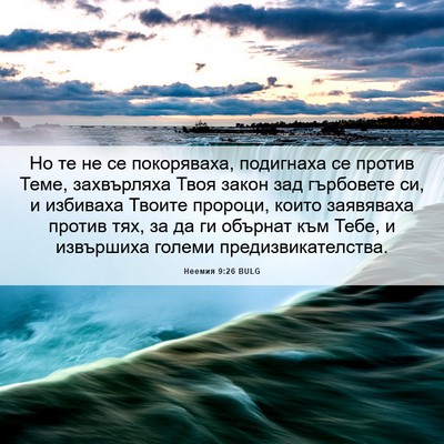 Picture 06 - Неемия 9:26 BULG - Но те не се покоряваха, - Bible Verse Picture