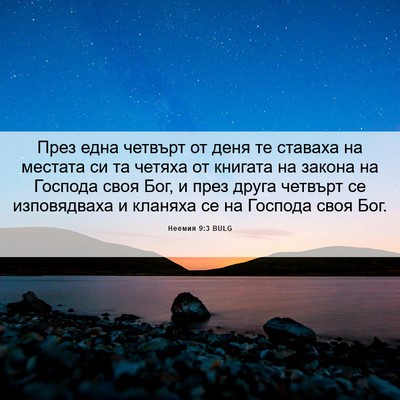 Picture 06 - Неемия 9:3 BULG - През една четвърт от деня - Bible Verse Picture