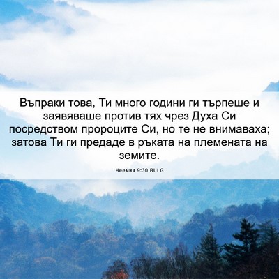 Picture 06 - Неемия 9:30 BULG - Въпраки това, Ти много - Bible Verse Picture