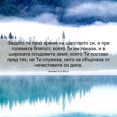 Picture 06 - Неемия 9:35 BULG - Защото те през време на - Bible Verse Picture