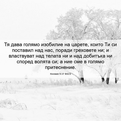 Picture 06 - Неемия 9:37 BULG - Тя дава голямо изобилие на - Bible Verse Picture