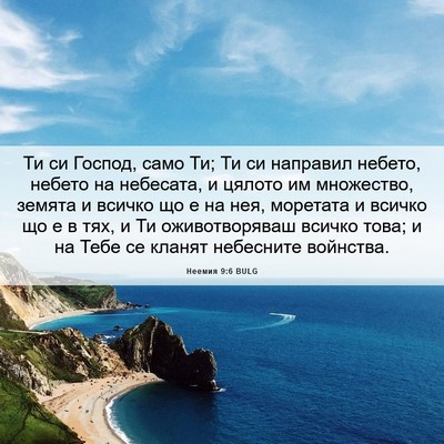 Picture 06 - Неемия 9:6 BULG - Ти си Господ, само Ти; Ти си - Bible Verse Picture