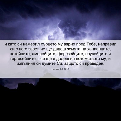 Picture 06 - Неемия 9:8 BULG - и като си намерил сърцето - Bible Verse Picture