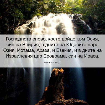 Picture 06 - Осия 1:1 BULG - Господнето слово, което - Bible Verse Picture