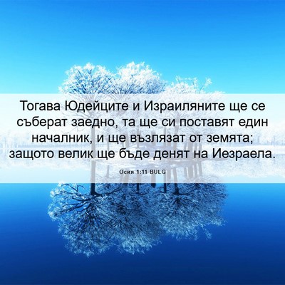 Picture 06 - Осия 1:11 BULG - Тогава Юдейците и - Bible Verse Picture