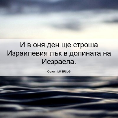 Picture 06 - Осия 1:5 BULG - И в оня ден ще строша - Bible Verse Picture