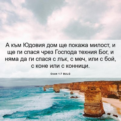 Picture 06 - Осия 1:7 BULG - А към Юдовия дом ще покажа - Bible Verse Picture