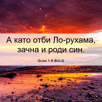 Picture 06 - Осия 1:8 BULG - А като отби Ло-рухама, - Bible Verse Picture