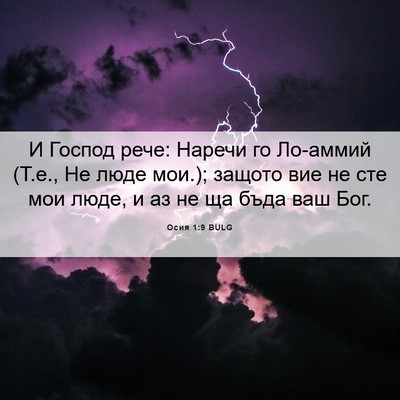 Picture 06 - Осия 1:9 BULG - И Господ рече: Наречи го - Bible Verse Picture