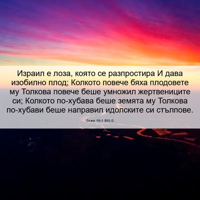 Picture 06 - Осия 10:1 BULG - Израил е лоза, която се - Bible Verse Picture