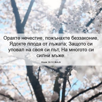 Picture 06 - Осия 10:13 BULG - Орахте нечестие, пожънахте - Bible Verse Picture