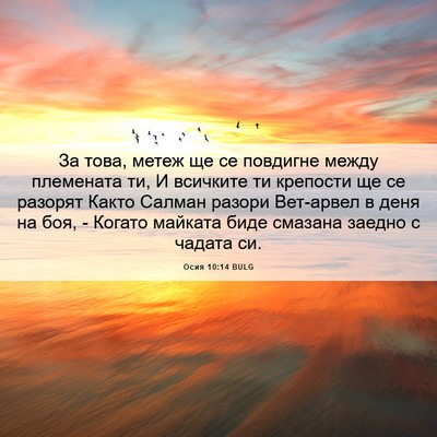Picture 06 - Осия 10:14 BULG - За това, метеж ще се - Bible Verse Picture
