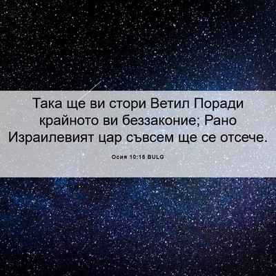 Picture 06 - Осия 10:15 BULG - Така ще ви стори Ветил - Bible Verse Picture