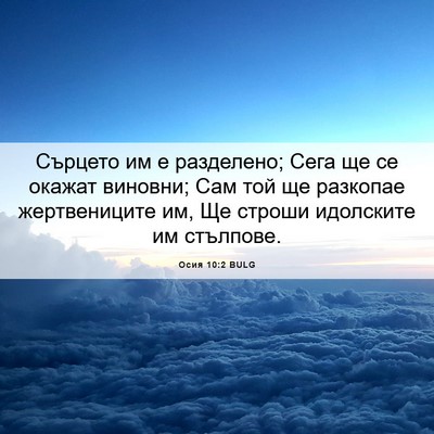 Picture 06 - Осия 10:2 BULG - Сърцето им е разделено; - Bible Verse Picture