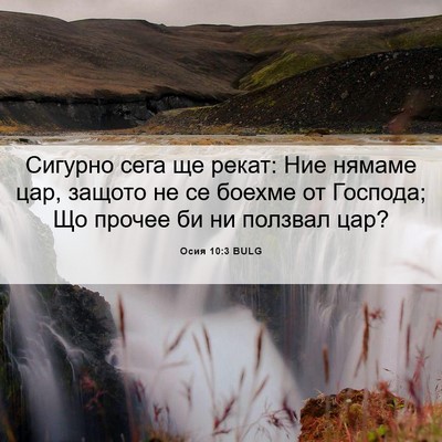 Picture 06 - Осия 10:3 BULG - Сигурно сега ще рекат: Ние - Bible Verse Picture