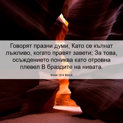 Picture 06 - Осия 10:4 BULG - Говорят празни думи, Като - Bible Verse Picture