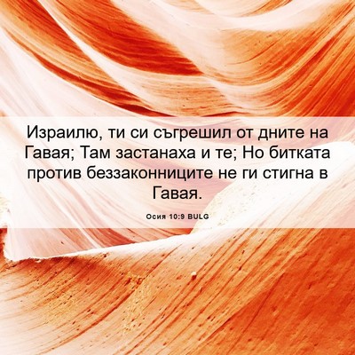 Picture 06 - Осия 10:9 BULG - Израилю, ти си съгрешил от - Bible Verse Picture