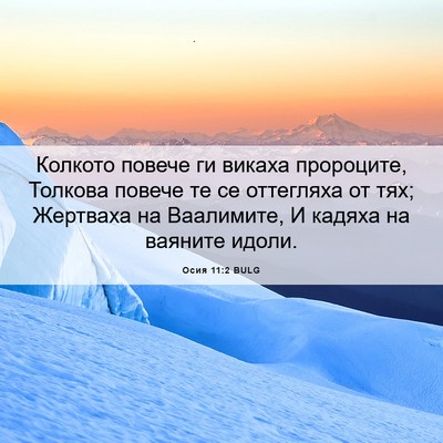 Picture 06 - Осия 11:2 BULG - Колкото повече ги викаха - Bible Verse Picture