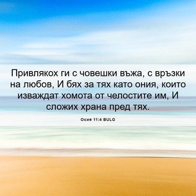 Picture 06 - Осия 11:4 BULG - Привлякох ги с човешки - Bible Verse Picture
