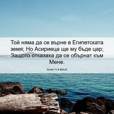 Picture 06 - Осия 11:5 BULG - Той няма да се върне в - Bible Verse Picture