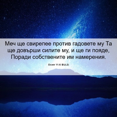 Picture 06 - Осия 11:6 BULG - Меч ще свирепее против - Bible Verse Picture