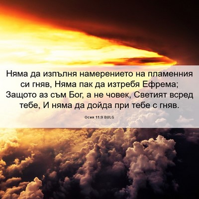 Picture 06 - Осия 11:9 BULG - Няма да изпълня - Bible Verse Picture