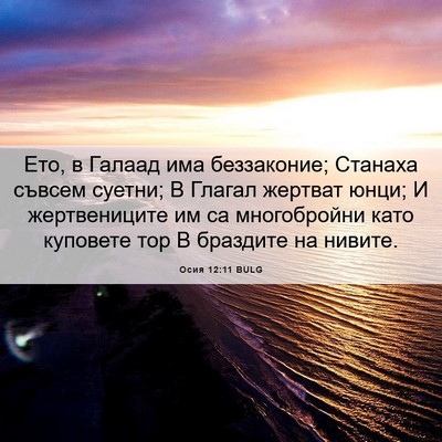Picture 06 - Осия 12:11 BULG - Ето, в Галаад има - Bible Verse Picture