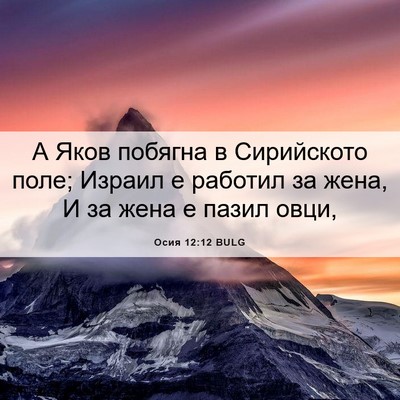 Picture 06 - Осия 12:12 BULG - А Яков побягна в - Bible Verse Picture