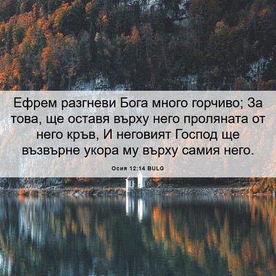 Picture 06 - Осия 12:14 BULG - Ефрем разгневи Бога много - Bible Verse Picture