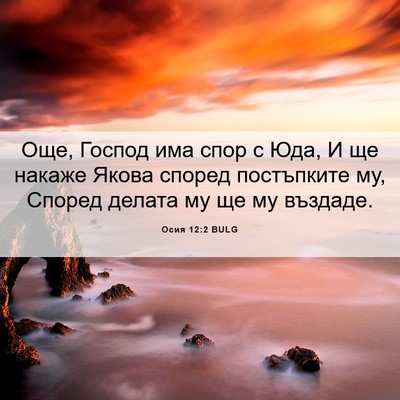 Picture 06 - Осия 12:2 BULG - Още, Господ има спор с Юда, - Bible Verse Picture